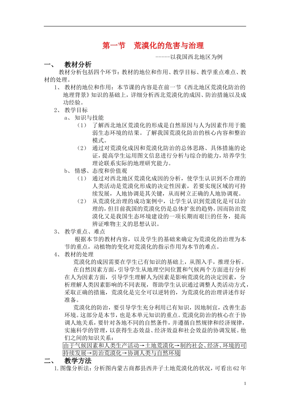 高中地理 荒漠化的危害与治理——以我国西北地区为例教案 湘教版必修3_第1页