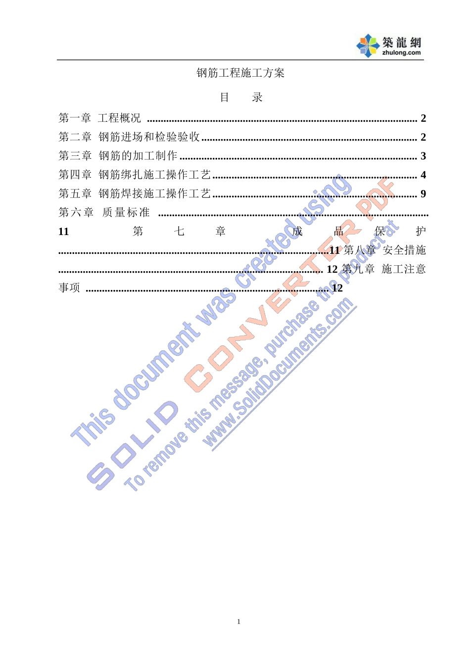 佛山某高层住宅小区钢筋施工方案p_第1页