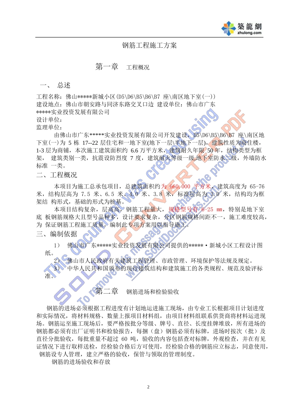 佛山某高层住宅小区钢筋施工方案p_第2页