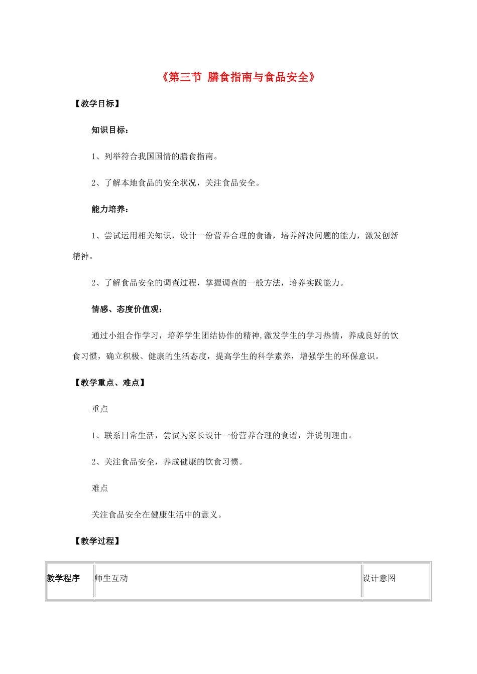 七年级生物下册 第九章 第三节 膳食指南与食品安全教案2 （新版）苏教版_第1页