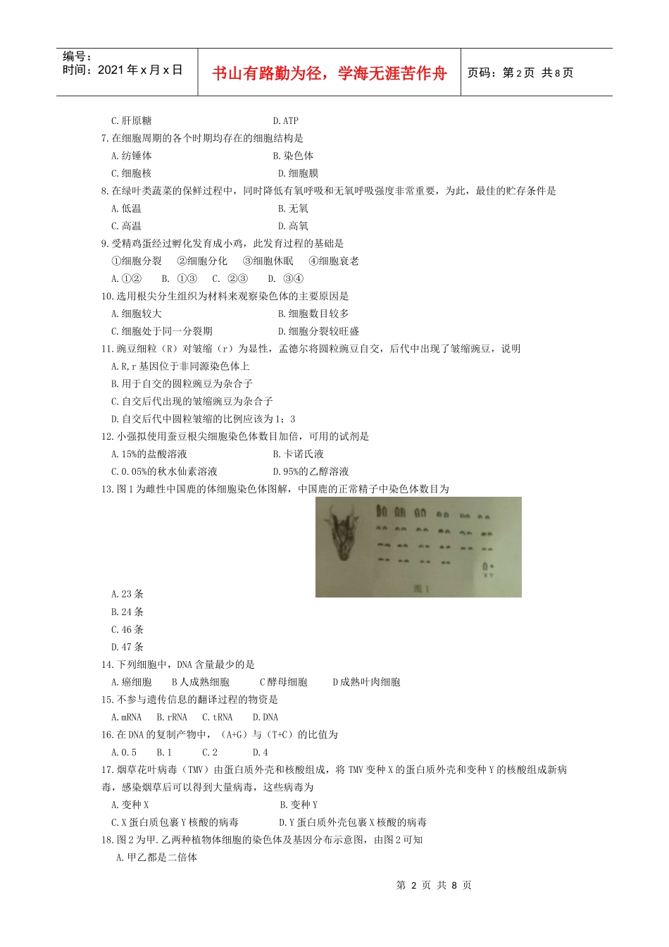 XXXX年6月广东学业水平生物试题与答案(A)_第2页