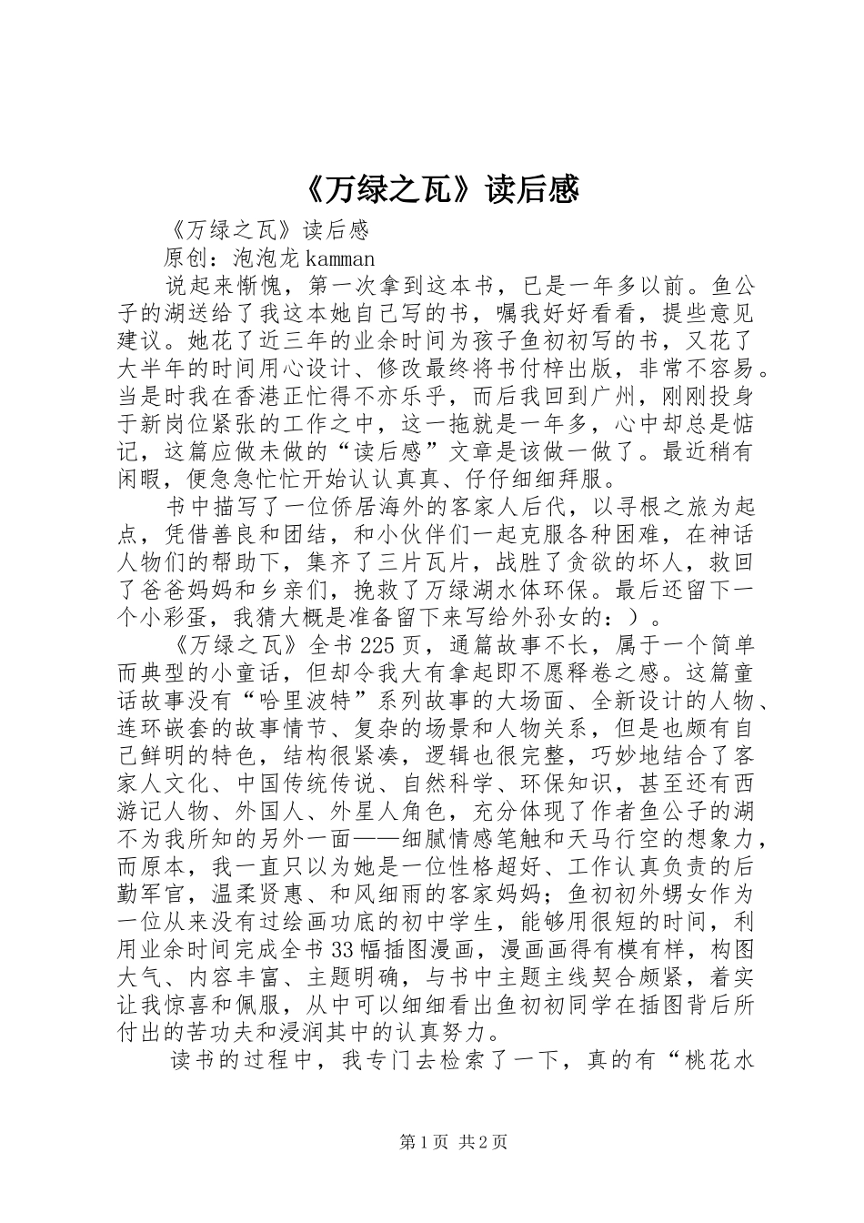 《万绿之瓦》读后感 _第1页