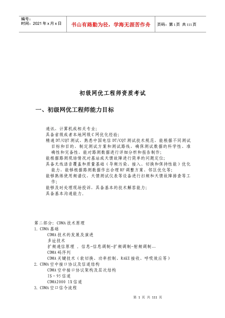 初级网优工程师资质考试相关资料整理_第1页