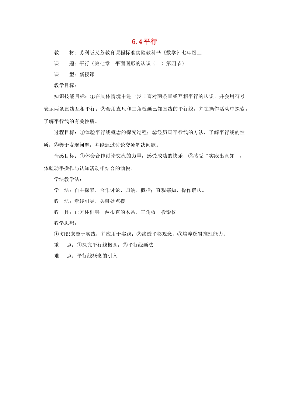 七年级数学上册 6.4平行教案 苏科版_第1页