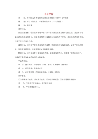 七年级数学上册 6.4平行教案 苏科版