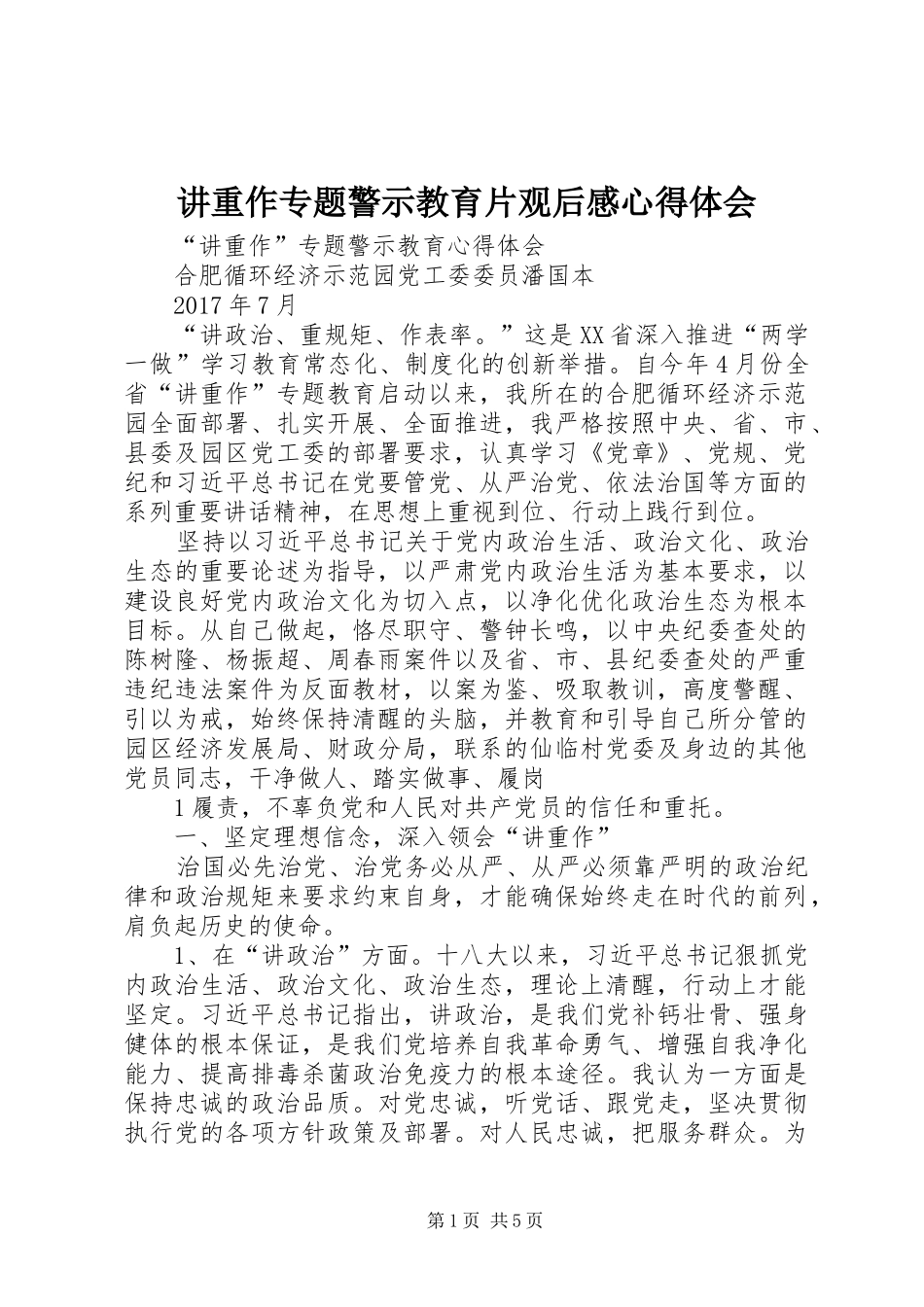 讲重作专题警示教育片观后感心得体会 _第1页