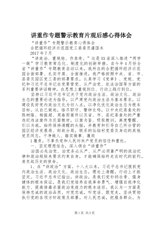 讲重作专题警示教育片观后感心得体会 