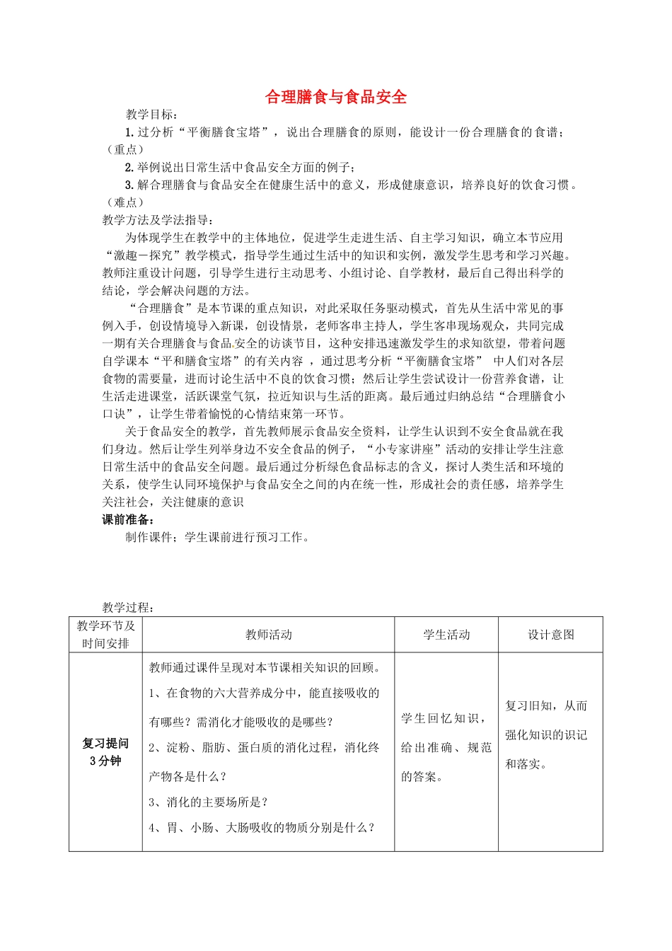 七年级生物下册 3.1.3 合理膳食与食品安全教案 （新版）济南版-（新版）济南版初中七年级下册生物教案_第1页