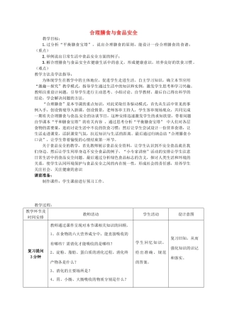 七年级生物下册 3.1.3 合理膳食与食品安全教案 （新版）济南版-（新版）济南版初中七年级下册生物教案