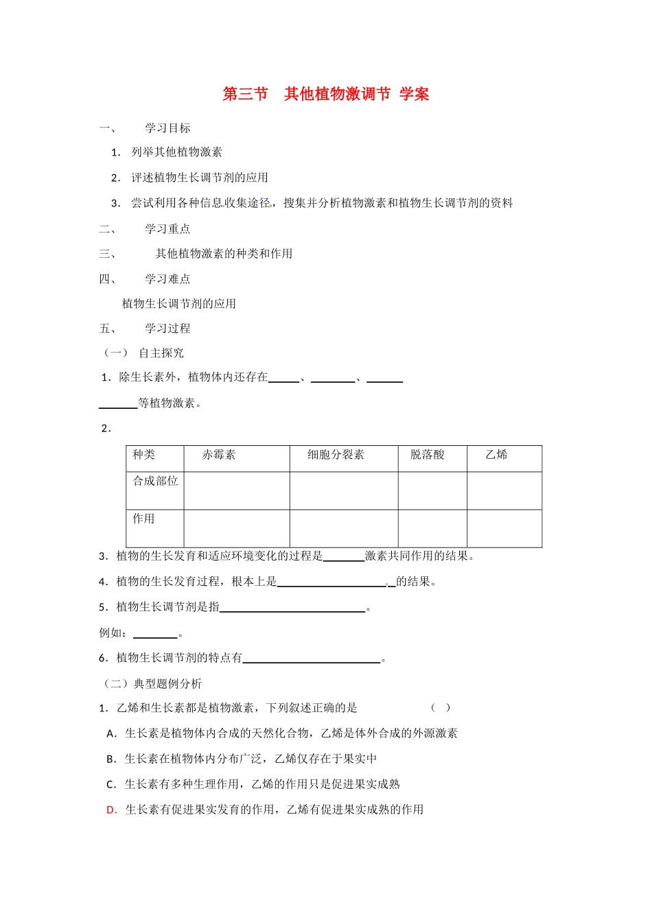 高中生物 3.3《其他植物激素》教案（4） 新人教版必修3_第1页