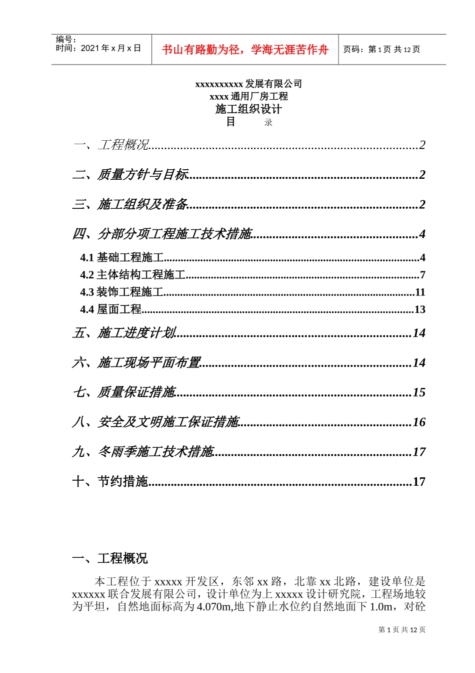 xx通用厂房工程施工组织设计(DOC18页)_第1页