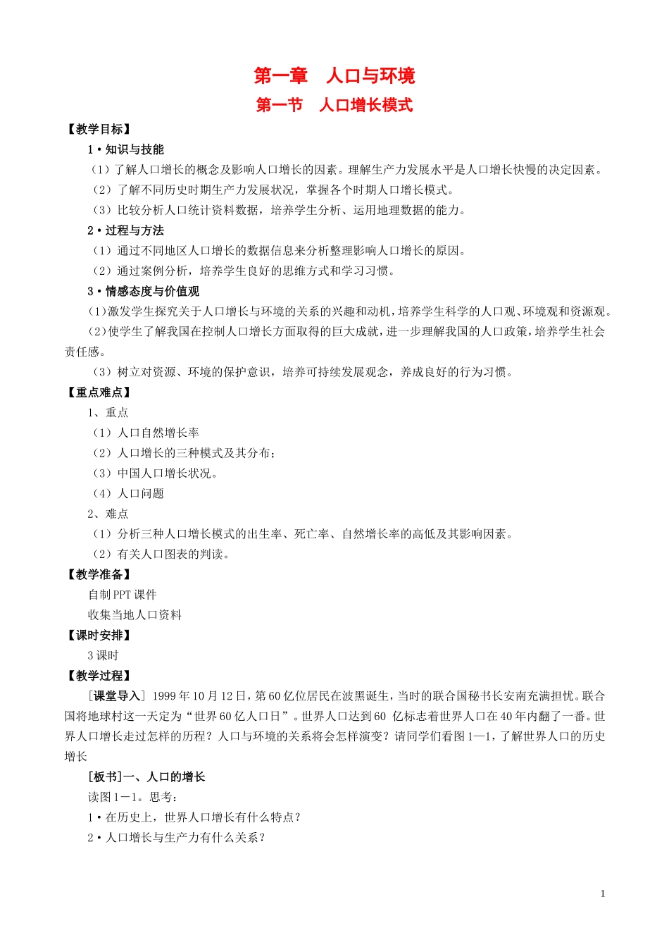 高中地理第一章第一节人口增长模式教案湘教版必修2_第1页