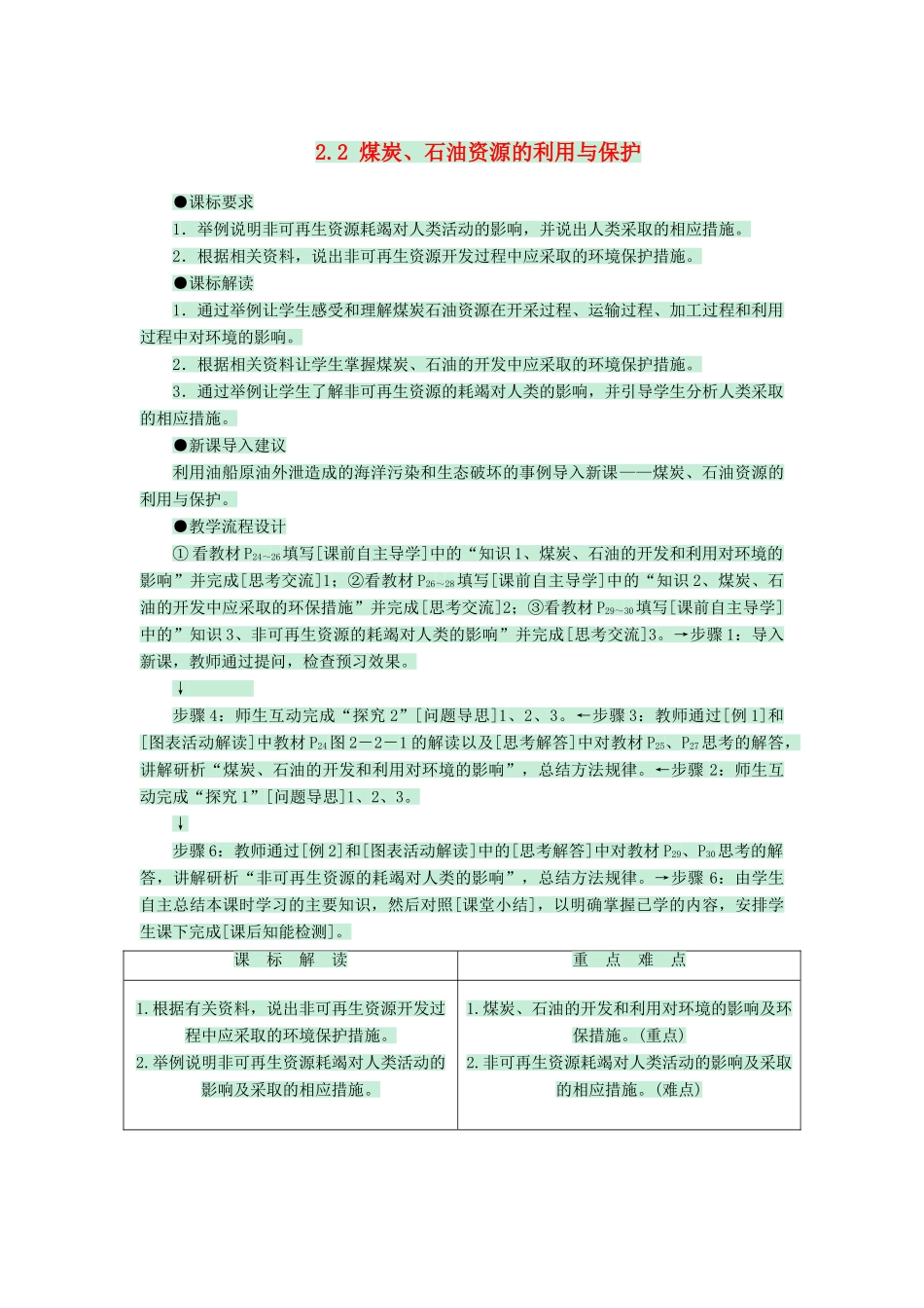 高中地理 第二章 中国的主要自然灾害 2.2 煤炭、石油资源的利用与保护教案 中图版选修6-中图版高二选修6地理教案_第1页