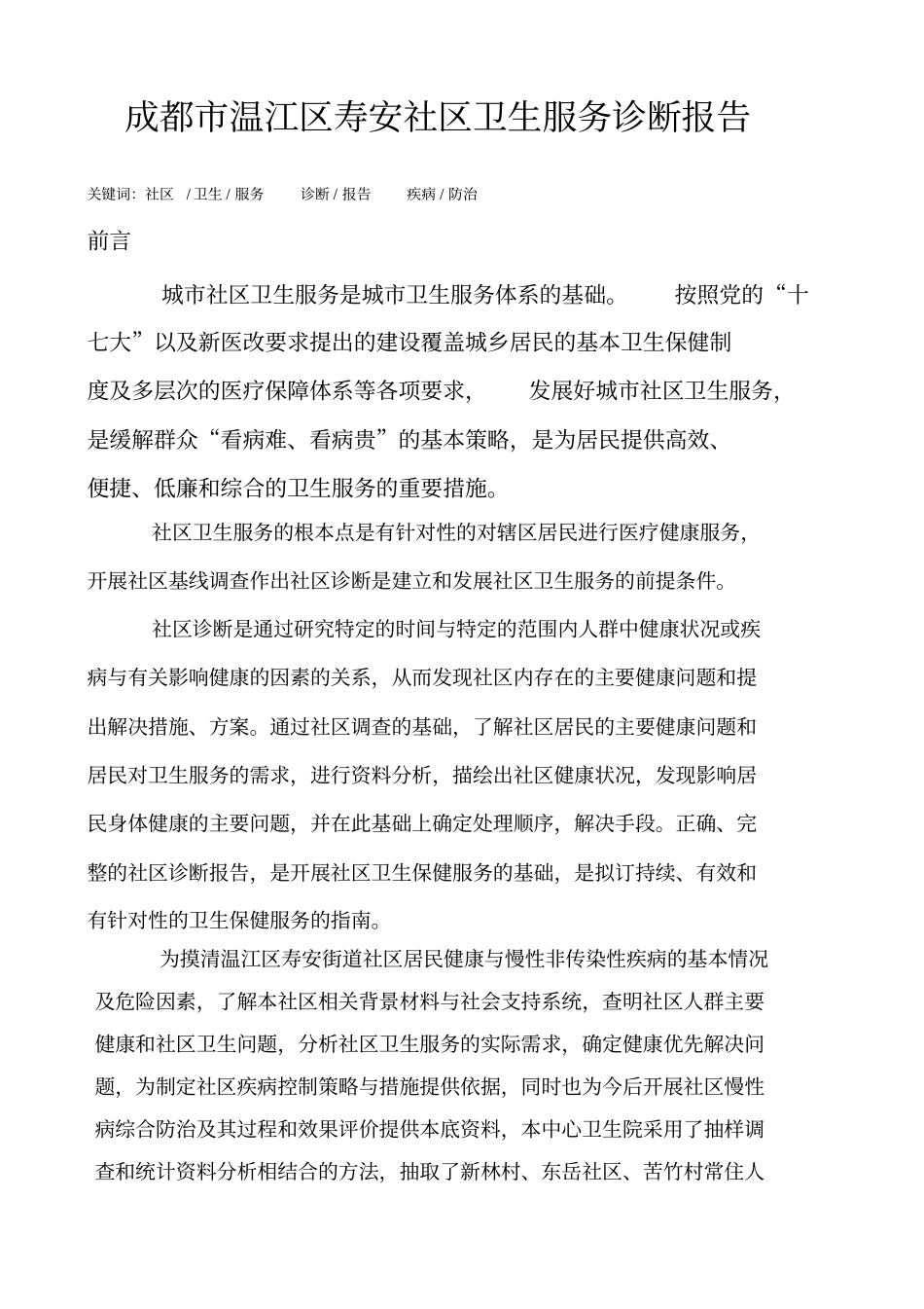 成都市温江区涌泉社区卫生服务中心社区诊断报告_第1页