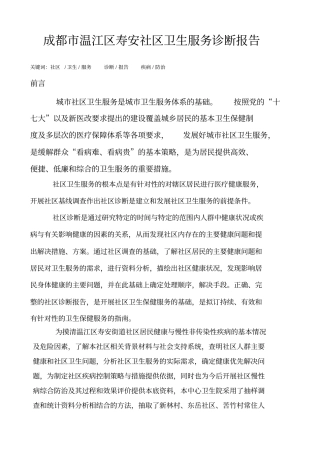 成都市温江区涌泉社区卫生服务中心社区诊断报告