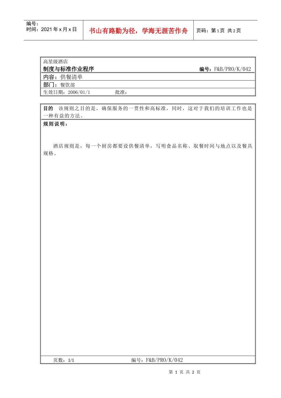 26.厨房作业程序--供餐清单_第1页