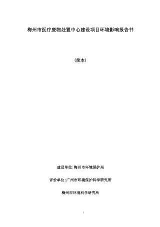 医疗废物处置中心建设项目环境影响报告书