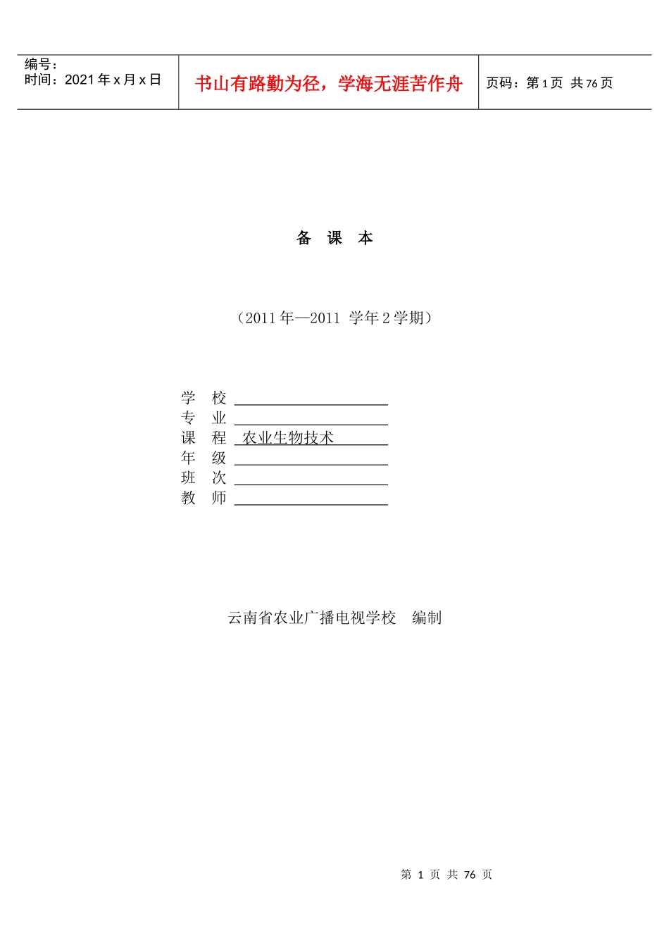 农业生物技术备课本_第1页