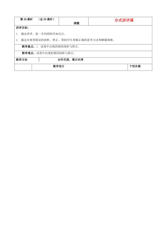 山东省肥城市安站中学八年级数学上册 3.7分式讲评课教案 青岛版