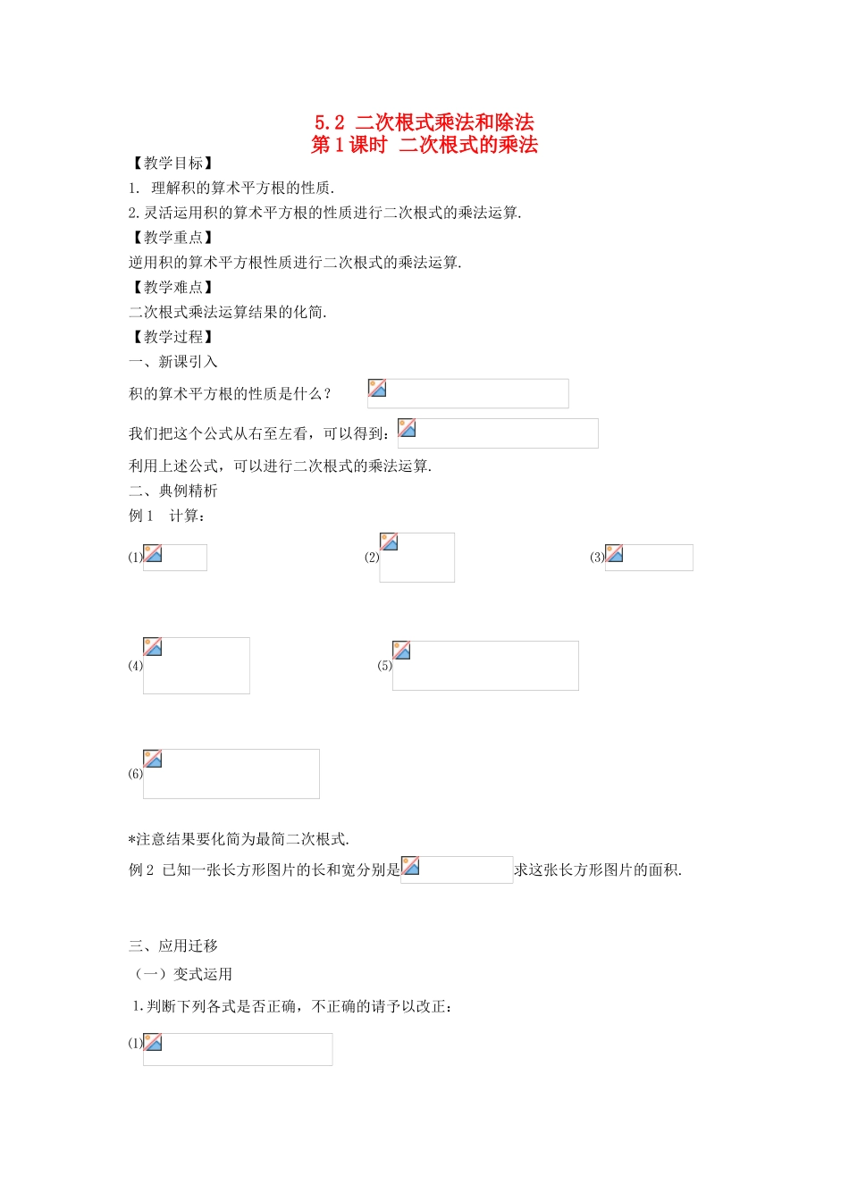 秋八年级数学上册 第5章 二次根式 5.2 二次根式的乘法和除法第1课时 二次根式的乘法教案2（新版）湘教版-（新版）湘教版初中八年级上册数学教案_第1页