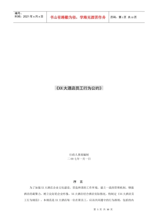 XX大酒店员工行为公约（10P）