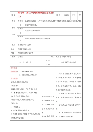 七年级生物上册 3.7.3我国的绿色生态工程教案(二) 北师大版