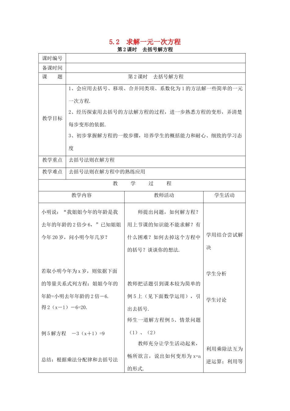 七年级数学上册 第5章 一元一次方程 5.2 求解一元一次方程 第2课时 利用去括号解一元一次方程教案2 （新版）北师大版-（新版）北师大版初中七年级上册数学教案_第1页