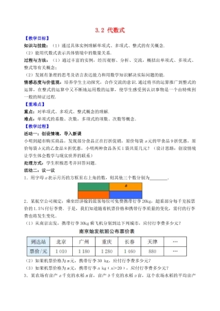 七年级数学上册 第3章 代数式 3.2 代数式教案 （新版）苏科版-（新版）苏科版初中七年级上册数学教案
