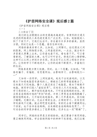 《护苗网络安全课》观后感2篇