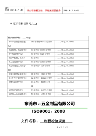 五金制品公司品管部制程检验标准