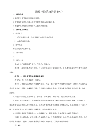 高中生物通过神经系统的调节教案(1)新课标 人教版 必修3