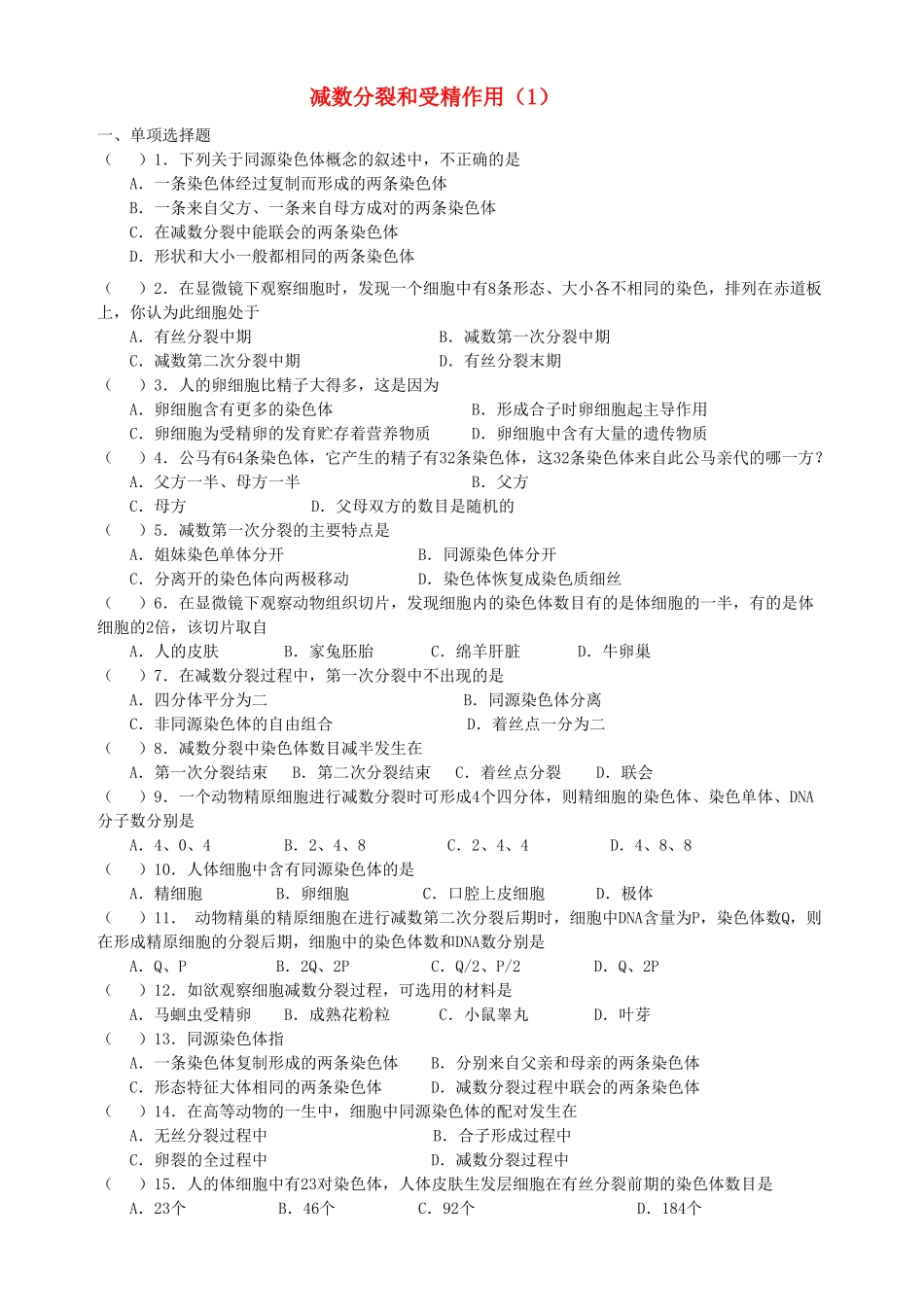 [同步练习]第03课减数分裂和受精作用1_第1页