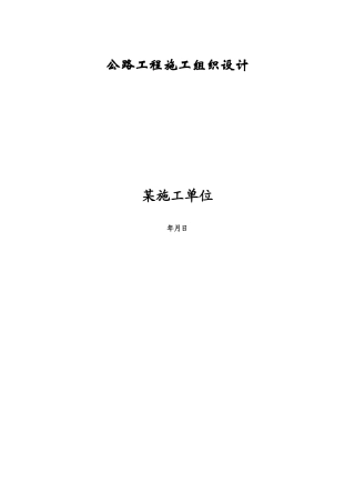 公路工程施工组织设计范本(2)(DOC55页)
