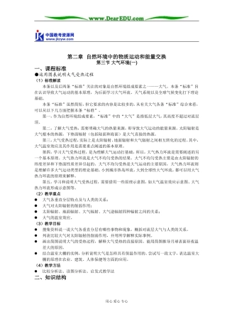 高中地理第三节 大气环境(一)教案 湘教版 必修1