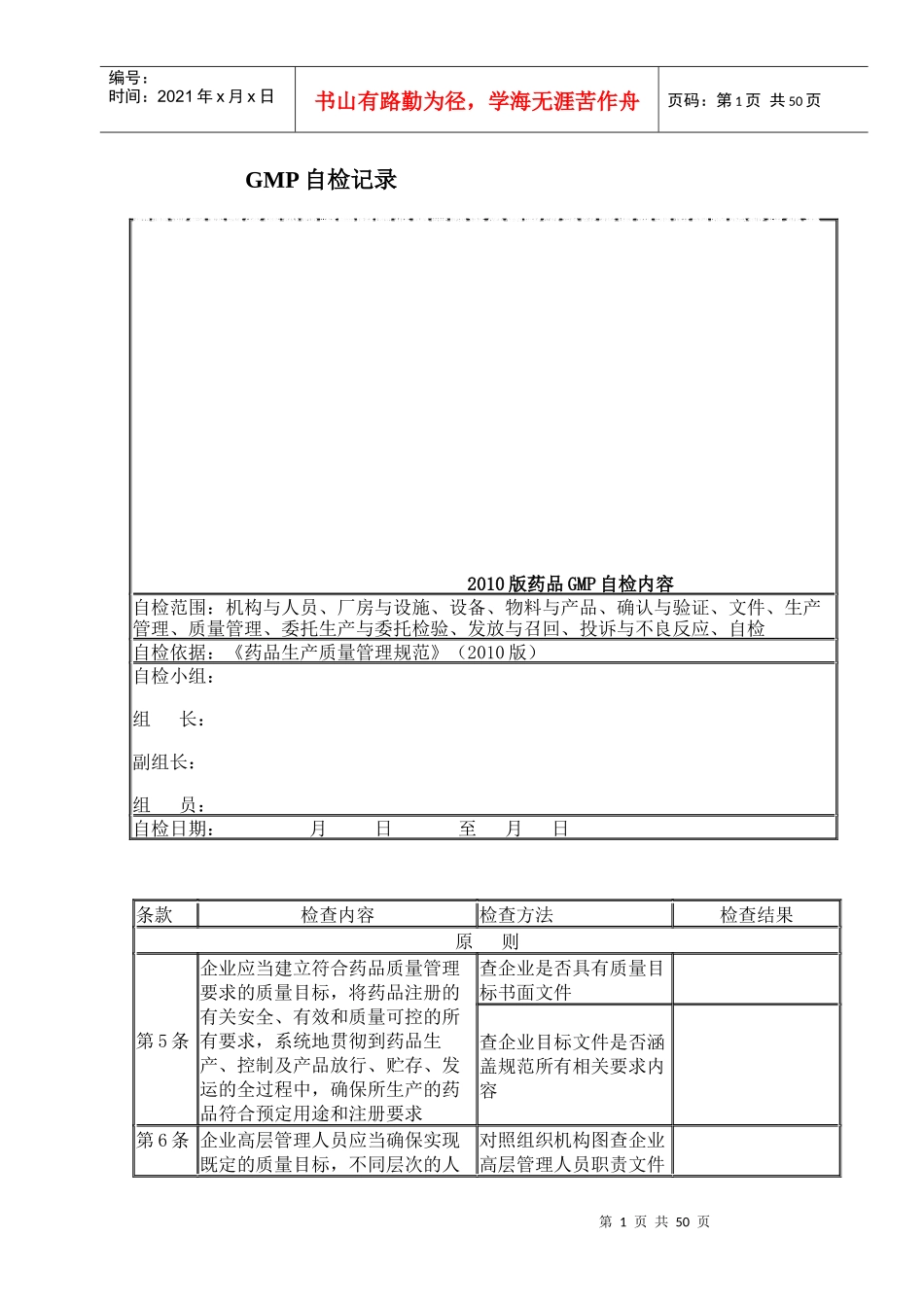 12RD11001-012010版药品GMP自检内容_第1页