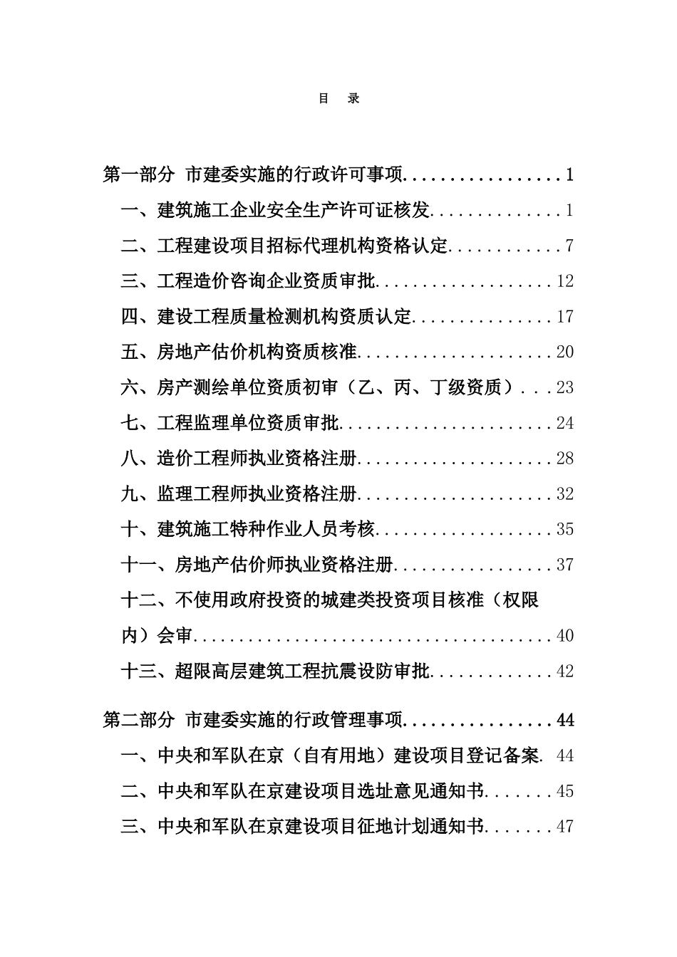 北京市建设和房屋行政许可管理规定_第2页