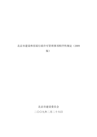 北京市建设和房屋行政许可管理规定