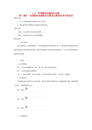 秋七年级数学上册 第二章 有理数及其运算 2.6 有理数的加减混合运算第1课时 有理数的加减混合运算及运算律在其中的应用教案（新版）北师大版-（新版）北师大版初中七年级上册数学教案