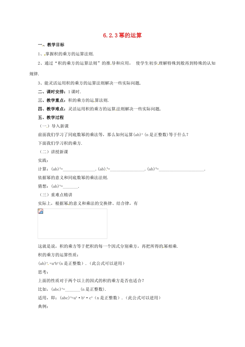 七年级数学下册 6.2.3 幂的运算教案 （新版）北京课改版-北京课改版初中七年级下册数学教案_第1页
