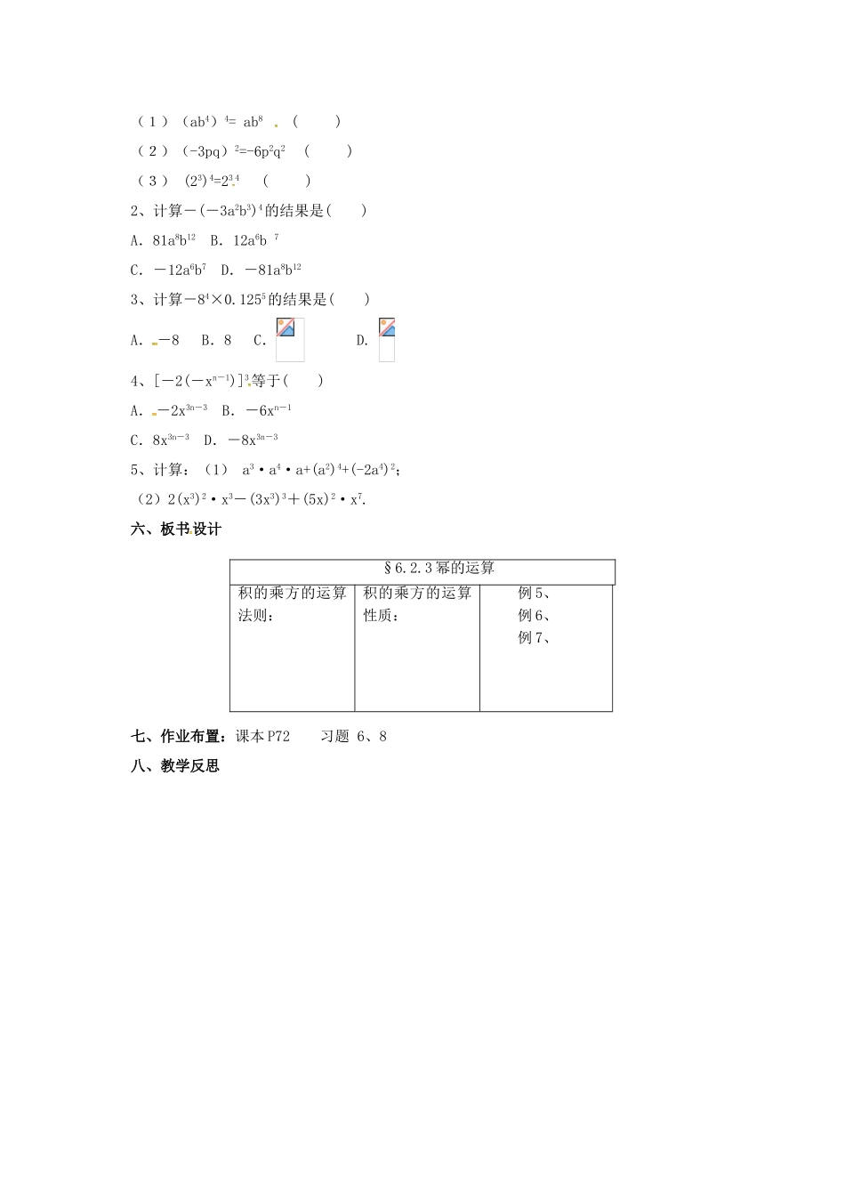七年级数学下册 6.2.3 幂的运算教案 （新版）北京课改版-北京课改版初中七年级下册数学教案_第3页