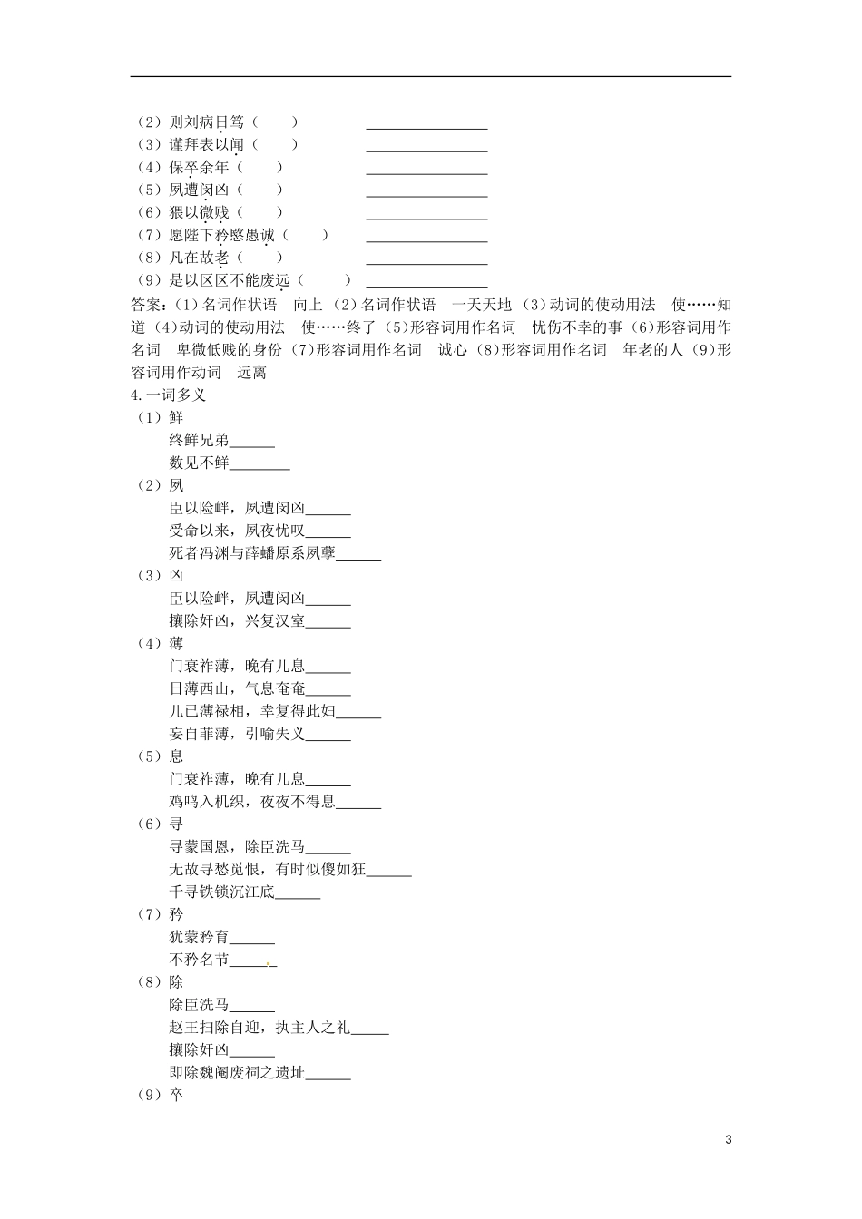 安徽省蒙城县第六中学高中语文 2-1第1课时 陈情表2同步导学案 苏教版必修5_第3页