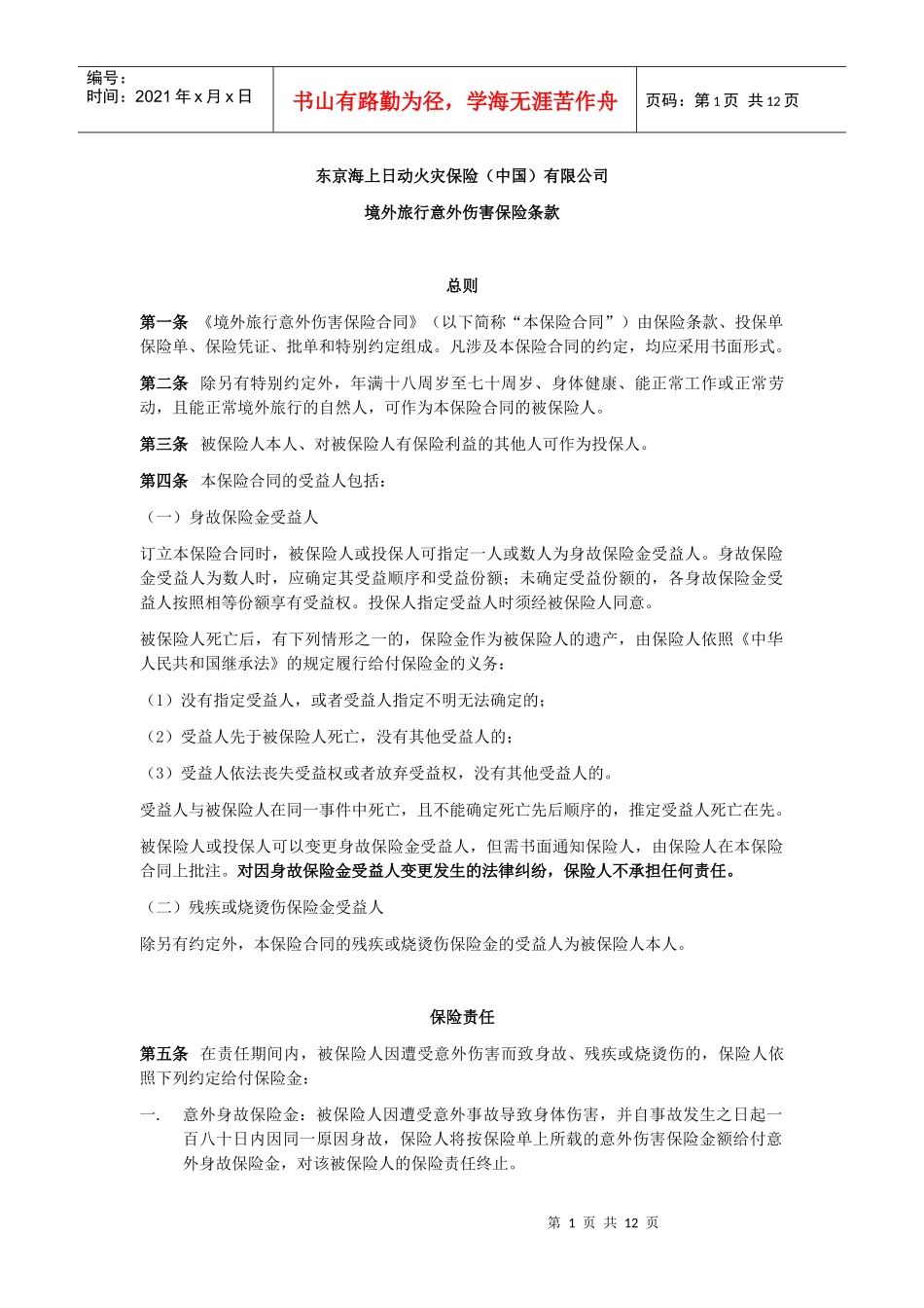 东京海上日动火灾保险中国有限公司_第1页