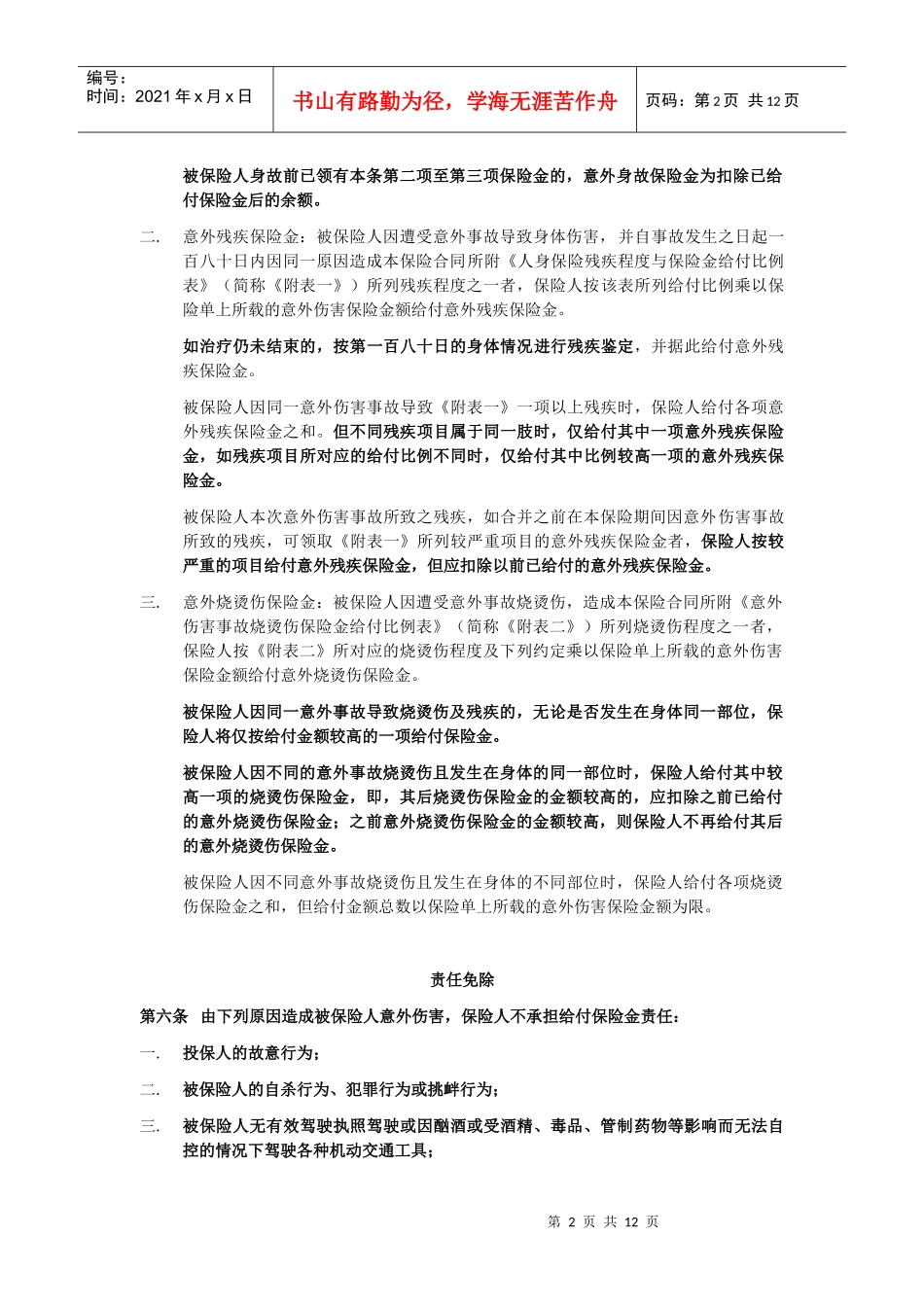 东京海上日动火灾保险中国有限公司_第2页