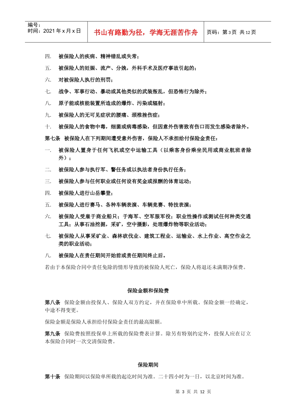 东京海上日动火灾保险中国有限公司_第3页