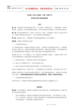 东京海上日动火灾保险中国有限公司
