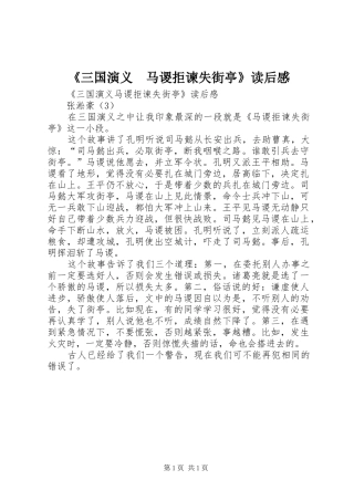 《三国演义　马谡拒谏失街亭》读后感 