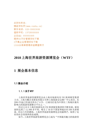 上海世界旅游资源博览会