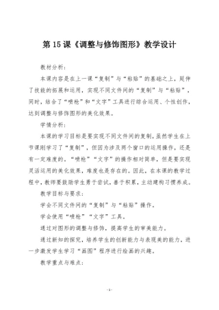 三年级信息技术第15课《调整与修饰图形》教学设计