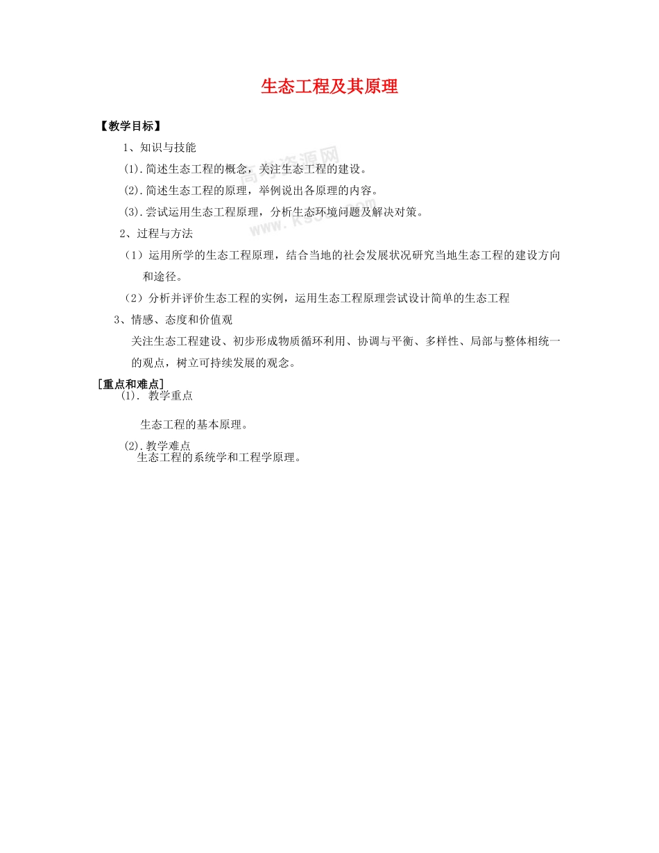 高三生物：2.1.1《生态工程及其原理》教案（1）中图版_第1页