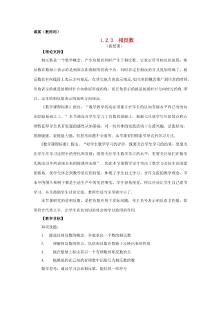 七年级数学上册《相反数》课案（教师用） 新人教版